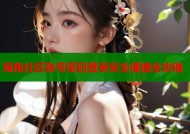海角社区账号密码登录安全便捷全攻略