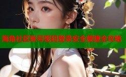 海角社区账号密码登录安全便捷全攻略