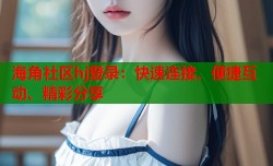 海角社区hj登录：快速连接、便捷互动、精彩分享