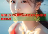 海角社区论坛多元互动交友平台轻松畅聊新体验