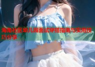 海角社区幼儿园面试穿搭指南与实用技巧分享