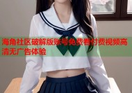海角社区破解版账号免费看付费视频高清无广告体验
