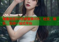 海角社区HJ在线登录iOS：社交、娱乐、互动一站式平台
