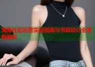 海角社区运营实战指南与书籍设计全流程解析