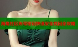 海角社区账号密码快速安全找回全攻略