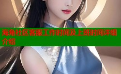 海角社区客服工作时间及上班时间详细介绍