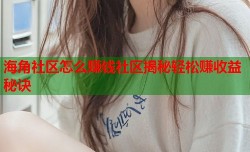 海角社区怎么赚钱社区揭秘轻松赚收益秘诀