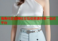 海角社区官网社交互动资源共享一站式平台