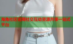 海角社区官网社交互动资源共享一站式平台