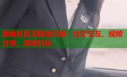 海角社区无限金币版：社交交友、视频分享、游戏约玩