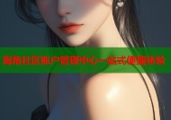 海角社区账户管理中心一站式便捷体验