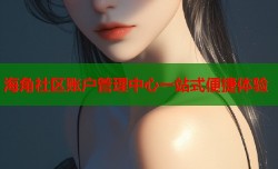 海角社区账户管理中心一站式便捷体验