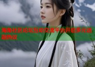 海角社区论坛互动交流平台开启多元话题热议