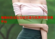 海角社区论坛互动交流与优质内容分享平台
