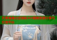 天涯海角社区精彩AV视频资源分享与交流平台