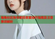 海角社区账号密码重置操作指南及注意事项解析