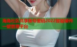 海角社区共享账号密码2022智能硬件一键管理平台