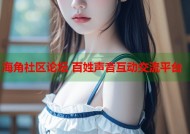 海角社区论坛 百姓声音互动交流平台