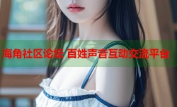 海角社区论坛 百姓声音互动交流平台