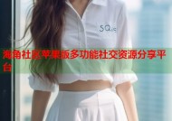 海角社区苹果版多功能社交资源分享平台