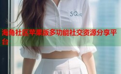 海角社区苹果版多功能社交资源分享平台