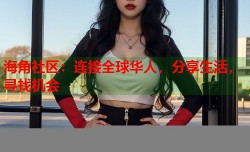 海角社区：连接全球华人，分享生活，寻找机会