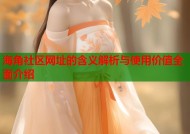 海角社区网址的含义解析与使用价值全面介绍