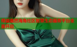 绿益盎然海角社区智慧生态服务平台全面开启