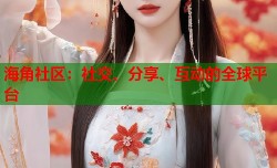 海角社区：社交、分享、互动的全球平台