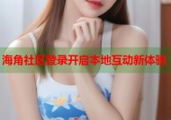 海角社区登录开启本地互动新体验