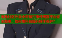 海角社区外卖小哥被打事件揭露平台安全隐患，如何用科技提升骑手保护？