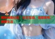 揭秘海角社区：社交互动、信息发布、便捷生活