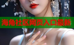 海角社区网页入口最新