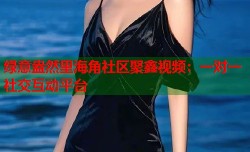 绿意盎然里海角社区聚鑫视频：一对一社交互动平台