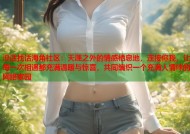 没话找话海角社区：天涯之外的情感栖息地，连接你我，让每一次相遇都充满温暖与惊喜，共同编织一个充满人情味的网络家园