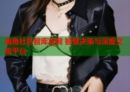 海角社区智库官网 智慧决策与深度交流平台