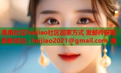 海角社区haijiao社区回家方式 发邮件获取最新域名- haijiao2021@gmail.com 海