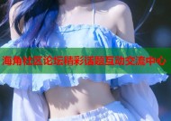 海角社区论坛精彩话题互动交流中心