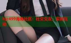 hjc499海角社区：社交交友、实时互动
