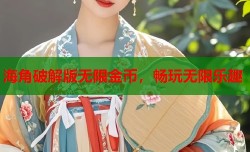海角破解版无限金币，畅玩无限乐趣