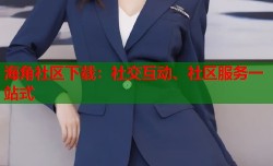 海角社区下载：社交互动、社区服务一站式