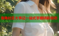 海角社区大事记一站式掌握精彩动态