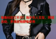 海角社区打不开？海外华人交友，同城活动，多语言畅聊等你来