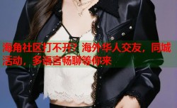 海角社区打不开？海外华人交友，同城活动，多语言畅聊等你来