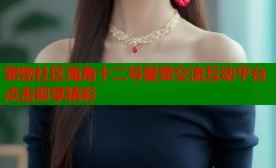 宠物社区海角十二号爱宠交流互动平台点击即享精彩