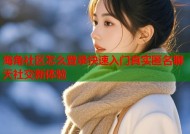 海角社区怎么登录快速入门真实匿名聊天社交新体验