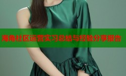 海角社区运营实习总结与经验分享报告