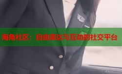 海角社区：自由表达与互动的社交平台