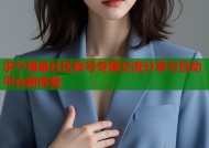 求个海角社区帐号专属交流分享与互动平台新体验