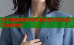 求个海角社区帐号专属交流分享与互动平台新体验
